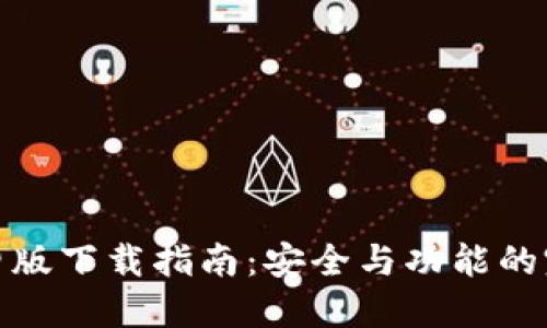 TP钱包旧版下载指南：安全与功能的完美结合