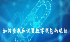 如何查找和设置数字钱包的昵称