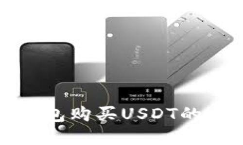 使用TP钱包购买USDT的完整指南