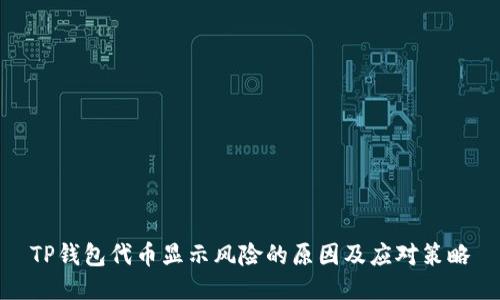 TP钱包代币显示风险的原因及应对策略