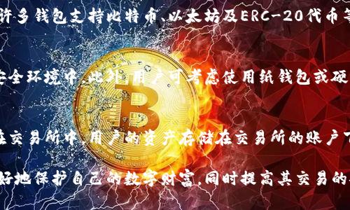 加密钱包是什么意思

在当今数字时代，加密钱包在加密货币交易和管理中扮演着至关重要的角色。它们不仅提供存储和保护加密资产的功能，还使用户能够方便地进行交易和管理其数字资产。本文将深入探讨加密钱包的定义、功能、种类以及相关问题，帮助读者更好地理解这一数字资产管理工具。

什么是加密钱包？
加密钱包，顾名思义，是一种用于存储和管理加密货币的数字工具。与传统的钱包不同，加密钱包并不存储实际的货币，而是存储与加密货币相对应的公私钥。当用户进行交易时，他们实际上是用这些密钥来访问和管理自己的资产。

简单地说，加密钱包的主要功能是提供一个安全的环境，让用户能够发送和接收加密货币，并查看他们的资产余额。不同于银行账户，加密钱包是去中心化的，使得用户完全控制自己的资金，而不需要依赖第三方机构。

加密钱包的功能
加密钱包提供多种功能，主要包括：
ul
    listrong资金存储/strong：加密钱包是存储数字货币的首选方式。无论是比特币、以太坊，还是各种山寨币，这些钱包都能安全存储。/li
    listrong发送与接收资产/strong：用户可以通过钱包地址方便地接收数字资产，甚至可以进行国际转账而无需支付高额手续费。/li
    listrong查看交易历史/strong：使用加密钱包，用户能够随时查看自己与其他钱包之间的交易记录和资产余额。/li
    listrong安全保护/strong：大多数加密钱包都提供多重身份验证和加密服务，以保护用户的资产不被盗取。/li
/ul

加密钱包的种类
加密钱包的种类可以分为以下几类：
ul
    listrong热钱包/strong：这类钱包直接连接到互联网，使用起来非常方便，但由于被攻击的风险较高，因此相对不够安全。热钱包通常用于日常交易。/li
    listrong冷钱包/strong：冷钱包是离线存储钱包，可以保护用户的资产免受网络攻击。尽管使用不够方便，但冷钱包在安全性方面更胜一筹。/li
    listrong软件钱包/strong：这类钱包通常是应用程序或浏览器扩展，包括热钱包和冷钱包，适合各种用户级别。/li
    listrong硬件钱包/strong：硬件钱包是一种物理设备，专门用于存储加密货币，通常以 USB 设备的形式存在。这类钱包被认为是最安全的选择之一，适合长期投资者。/li
    listrong纸钱包/strong：纸钱包是一种完全离线的存储方式，通过打印出公钥和私钥来保存。这种方法虽然安全性高，但也需要谨慎保管，避免丢失或损坏。/li
/ul

加密钱包的使用场景
加密钱包的使用场景非常广泛，特别是在加密货币交易、投资以及资产管理中：
ul
    listrong日常交易/strong：许多用户使用热钱包进行日常购物或线上支付，因其便利而受到青睐。/li
    listrong长期投资/strong：冷钱包和硬件钱包是持有比特币或其他加密货币的理想选择，可以有效规避网络风险。/li
    listrong资产交易/strong：在交易所购买和出售加密资产时，用户需要将资产转入自己的钱包，以便进行交易。/li
/ul

加密钱包的安全问题
与传统金融系统相比，加密钱包面临着更多的安全挑战，用户需要注意以下几点以增强安全性：
ul
    listrong私钥保障/strong：私钥是宝贵的数字资产。如果私钥被泄露，他人可能会轻易访问用户的资产。/li
    listrong多重身份验证/strong：现代钱包通常提供多种身份验证措施，包括生物识别和两步验证，以提升安全性。/li
    listrong备份措施/strong：定期备份钱包能避免由于硬件损坏或丢失造成的资产损失。/li
/ul

常见问题
在了解加密钱包的概念后，用户可能会对它产生一些疑问，以下是对常见问题的详细解答：

问题一：加密钱包安全吗？
加密钱包的安全性在于用户如何管理和保护自己的私钥。冷钱包和硬件钱包因其离线特性通常被认为最安全。而热钱包虽然使用方便，但面临更多的网络攻击风险。为了确保钱包安全，用户应采用多重验证措施，并保持软件的最新版本。此外，定期备份密钥也可以减小资产丢失的风险。

问题二：如何选择合适的加密钱包？
选择合适的加密钱包需要考虑多个因素，如使用目的、频繁交易的便利性、安全性需求以及对不同币种的支持等。热钱包适合频繁交易与小额支付，而频繁持有大额资金的用户则应考虑冷钱包或硬件钱包。用户可以依据自己的需求和技术水平来选择最合适的加密钱包。

问题三：加密钱包可以存储哪些货币？
随着加密货币市场的不断扩展，大多数现代加密钱包支持多种主流和山寨币。用户应该选择支持自己想要持有的货币的加密钱包。例如，许多钱包支持比特币、以太坊及ERC-20代币等。但也有一些钱包是专为特定货币设计的，用户在选择钱包时应确认支持的币种。

问题四：如何安全地备份我的加密钱包？
备份加密钱包是一项非常重要的安全措施。用户可以将私钥、助记词或钱包文件保存在多个安全地点。建议将备份存储在保险箱或其他安全环境中。此外，用户可考虑使用纸钱包或硬件钱包，以物理形式存储密钥，从而增加安全性。最关键的是，务必定期检查备份的有效性。

问题五：加密钱包和数字货币交易所有什么区别？
加密钱包和数字货币交易所之间的主要区别在于资产的控制与管理。加密钱包允许用户完全控制自己的私钥和资产，确保资金安全。而在交易所中，用户的资产存储在交易所的账户下，虽然方便交换和交易，但也意味着用户需要信任交易所的安全措施，且面临更大的被黑客攻击的风险。因此，用户应谨慎选择使用场景。

总之，加密钱包是用户管理和保护其加密资产的核心工具。通过明确各类钱包的特点、优势与缺陷，用户可以在加密货币交易的过程中更好地保护自己的数字财富，同时提高其交易的安全性和便利性。