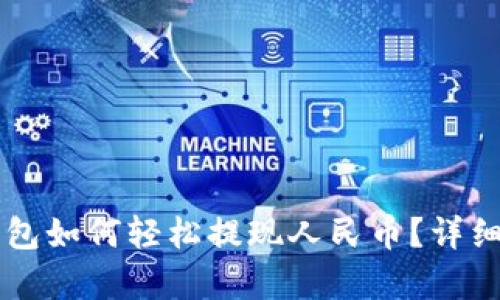 区块链钱包如何轻松提现人民币？详细步骤解析