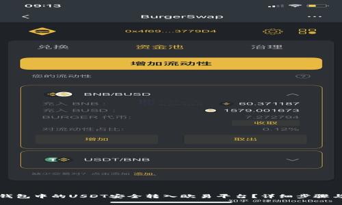 如何将TP钱包中的USDT安全转入欧易平台？详细步骤与注意事项