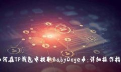 如何在TP钱包中提取BabyDoge币：详细操作指南