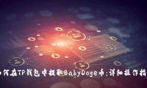 如何在TP钱包中提取BabyDoge币：详细操作指南