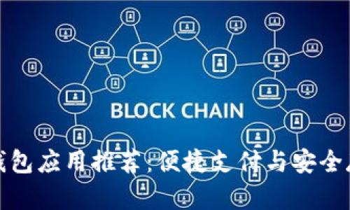 全球数字钱包应用推荐：便捷支付与安全存储一体化