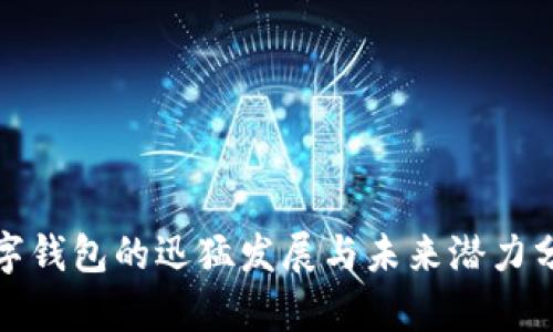 数字钱包的迅猛发展与未来潜力分析