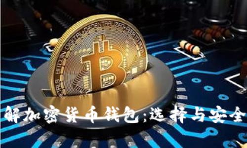 全面了解加密货币钱包：选择与安全性分析