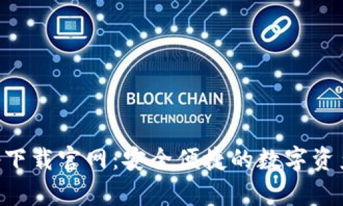 TP钱包app下载官网：安全便捷的数字资产管理平台