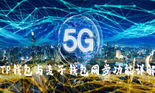 TP钱包与麦子钱包同步功能详解