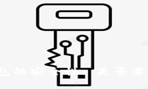 加密钱包的安全性: 是否需要密码？