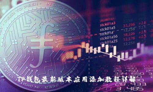 TP钱包最新版本应用添加教程详解