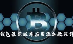 TP钱包最新版本应用添加教程详解