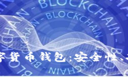 全面解析ET数字货币钱包：安全性、功能及使用技巧