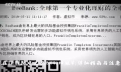 如何在TP钱包中兑换BTT（旧版）：详细指南与注意