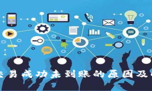 TP钱包交易成功未到账的原因及解决办法