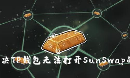 如何解决TP钱包无法打开SunSwap的问题？