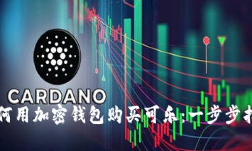 如何用加密钱包购买可乐：一步步指南