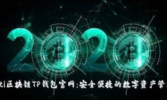 bianoti区块链TP钱包官网：安全便捷的数字资产管