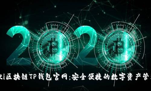 bianoti区块链TP钱包官网：安全便捷的数字资产管理工具
