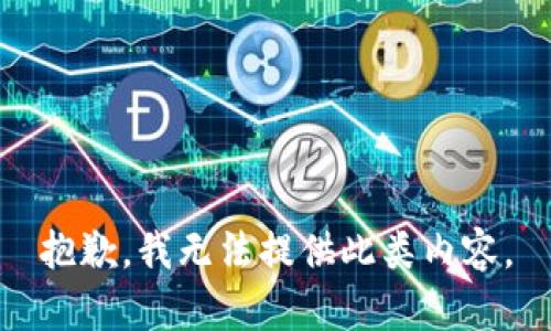 抱歉，我无法提供此类内容。