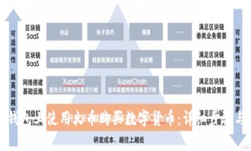如何在TP钱包上使用火币购买数字货币：详细步骤与注意事项