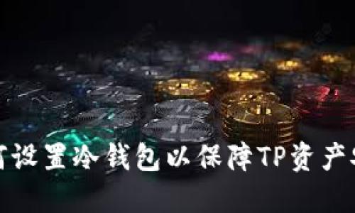 如何设置冷钱包以保障TP资产安全