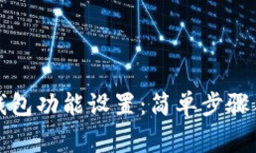 如何取消数字钱包功能设置：简单步骤与常见问题解答
