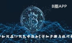 XRP如何在TP钱包中添加？详细步骤与技巧解析