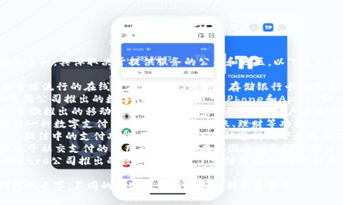 数字钱包的名称可以有很多种，具体取决于提供服务的公司和地区。以下是一些知名的数字钱包名称：

1. **PayPal** - 一个全球流行的在线支付系统，允许用户存储银行卡和信用卡信息。
2. **Apple Pay** - 苹果公司推出的数字钱包，主要用于iPhone和Apple Watch上的移动支付。
3. **Google Pay** - 谷歌推出的移动支付和数字钱包平台，允许用户在兼容的设备上进行交易。
4. **支付宝** - 中国的一种数字支付工具，提供支付、转账、理财等功能。
5. **WeChat Pay** - 微信中的支付功能，除了社交还可以进行线下和线上支付。
6. **Venmo** - 一种用于社交支付的应用程序，尤其在美国受到年轻人喜爱。
7. **Cash App** - Square公司推出的数字钱包，除了支付功能外，还允许用户购买和投资比特币。

以上这些是一些数字钱包的名字，不同的数字钱包有不同的特色和服务。