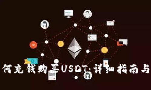 TP钱包如何充钱购买USDT：详细指南与注意事项