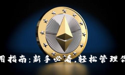 数字钱包通用指南：新手必看，轻松管理你的电子支付