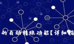 如何设置数字钱包的自动转账功能？详细指南与