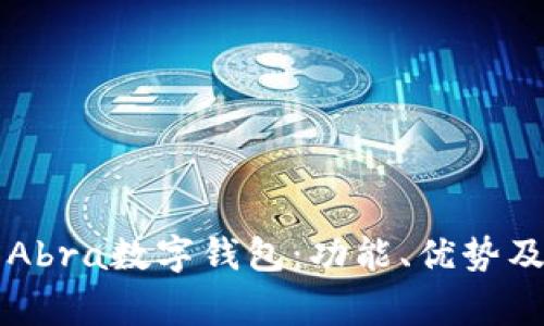 深入了解美国Abra数字钱包：功能、优势及常见问题解析