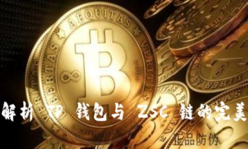 全面解析 TP 钱包与 ZSC 链的完美结合