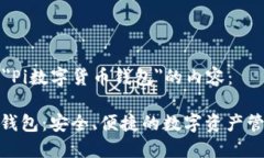 以下是关于＂Pi数字货币钱包＂的内容：Pi数字货