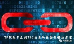  TP钱包不支持TRC交易的原因及解决方案