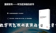 2023年数字钱包股的最新趋势与投资前景分析