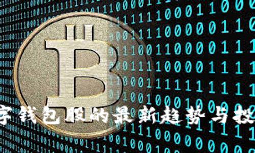 2023年数字钱包股的最新趋势与投资前景分析