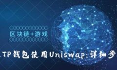 如何通过TP钱包使用Uniswap：详细步骤与指南