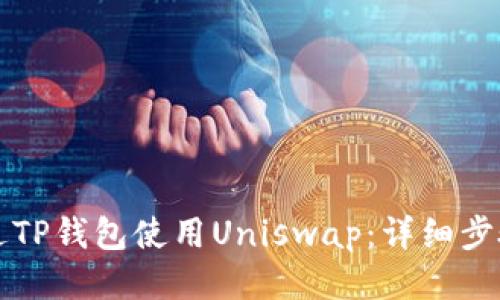 如何通过TP钱包使用Uniswap：详细步骤与指南