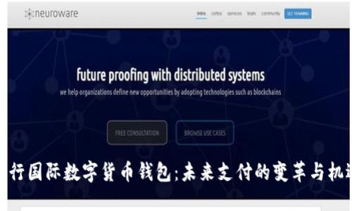 央行国际数字货币钱包：未来支付的变革与机遇