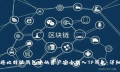 如何将比特派钱包中的资产安全转入TP钱包：详细