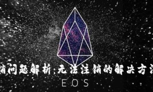 数字钱包注销问题解析：无法注销的解决方法与常见疑问