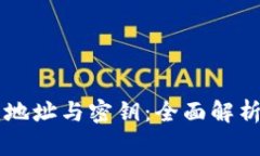 区块链钱包地址与密钥：全面解析与实用指南