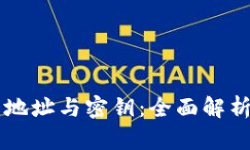 区块链钱包地址与密钥：全面解析与实用指南