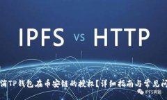 如何取消TP钱包在币安链的授权？详细指南与常见