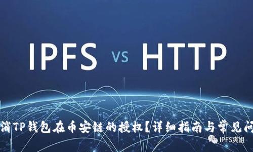 如何取消TP钱包在币安链的授权？详细指南与常见问题解答