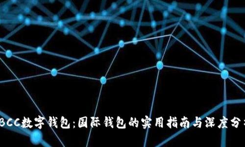 TBCC数字钱包：国际钱包的实用指南与深度分析