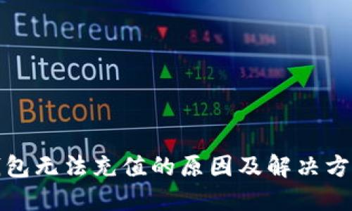 数字钱包无法充值的原因及解决方案详解